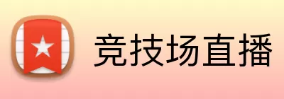 竞技场直播 Logo